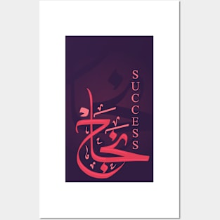 Najaah - Success Posters and Art